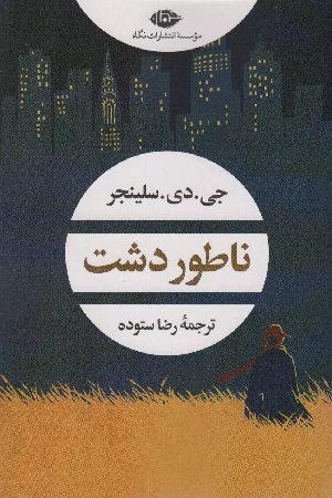 خرید کتاب ناطوردشت اثر جی دی سلینجر