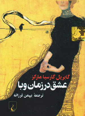 خرید کتاب عشق در زمان وبا اثر گابریل گارسیا مارکز
