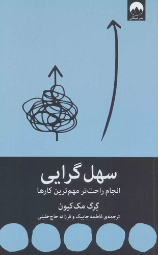 خرید کتاب سهل گرایی اثر گرگ مک کیون