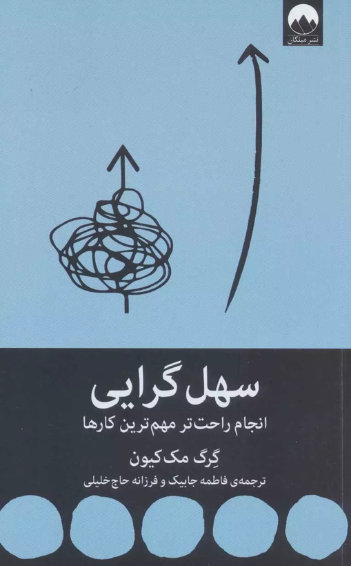 خرید کتاب سهل گرایی اثر گرگ مک کیون