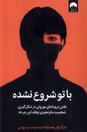 خرید کتاب با تو شروع نشده اثر مارک ولن