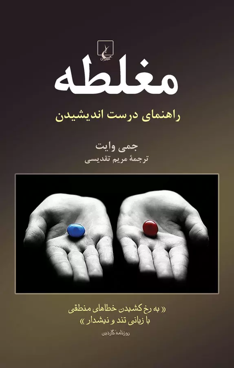 خرید کتاب مغلطه اثر جمی وایت