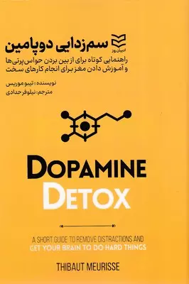 خرید کتاب سم زدایی دوپامین اثر تیبو موریس
