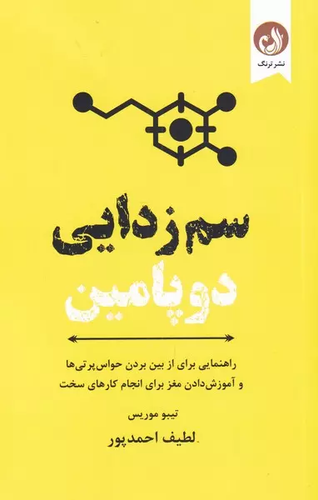 خرید کتاب سم زدایی دوپامین اثر تیبو موریس