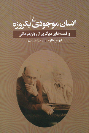 خرید کتاب انسان موجودی یکروزه اثر اروین دی یالوم