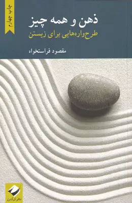 خرید کتاب ذهن و همه چیز اثر مقصود فراستخواه