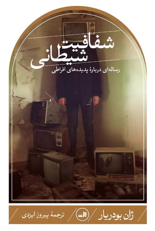 خرید کتاب شفافیت شیطانی اثر ژان بودریار