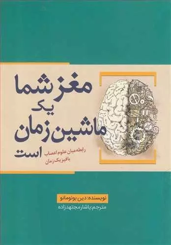 خرید کتاب مغز شما یک ماشین زمان است اثر دین بوئونومانو