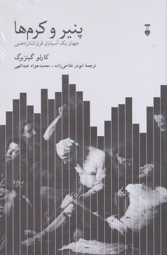 خرید کتاب پنیر و کرم ها اثر کارلو گینزبورگ