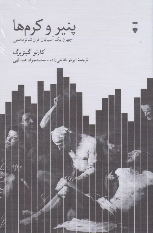 خرید کتاب پنیر و کرم ها اثر کارلو گینزبورگ