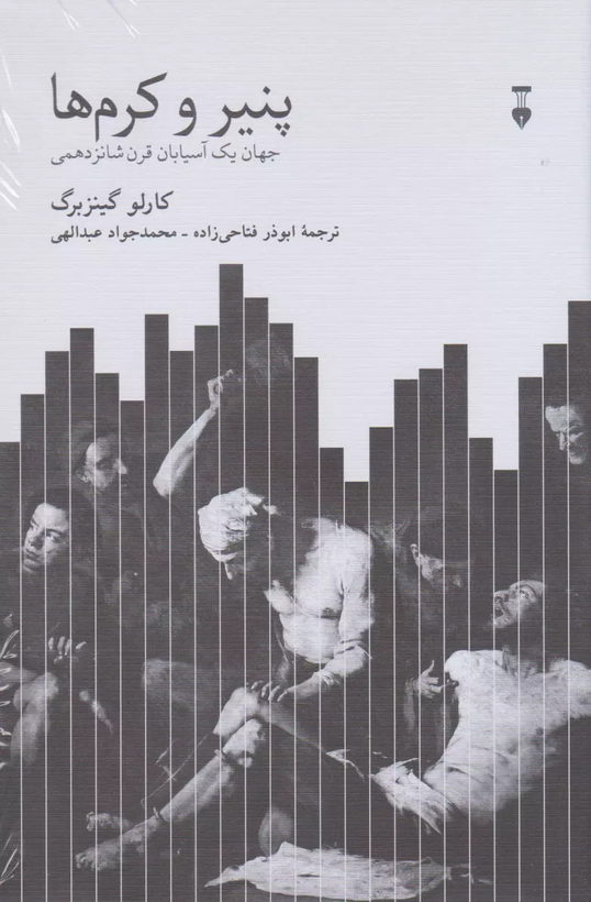 خرید کتاب پنیر و کرم ها اثر کارلو گینزبورگ