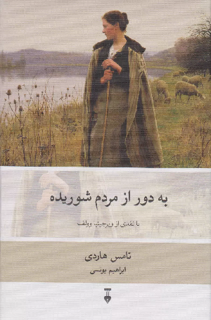 خرید کتاب به دور از مردم شوریده اثر تامس هاردی