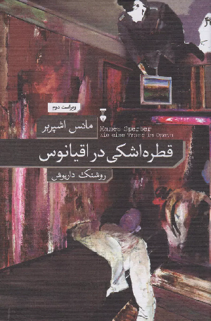 خرید کتاب قطره اشکی در اقیانوس اثر مانس اشپربر