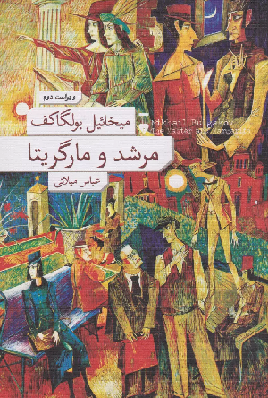 خرید کتاب مرشد و مارگاریتا اثر میخائیل بولگاکف