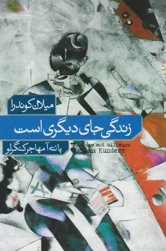 خرید کتاب زندگی جای دیگری است اثر میلان کوندرا