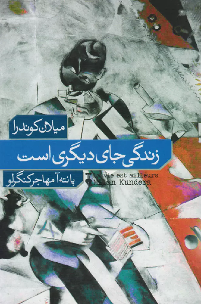 خرید کتاب زندگی جای دیگری است اثر میلان کوندرا