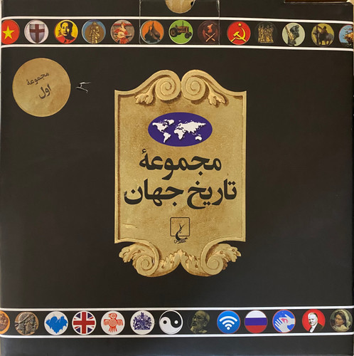خرید کتاب مجموعه تاریخ جهان 1 (جلد های 1 تا 18)