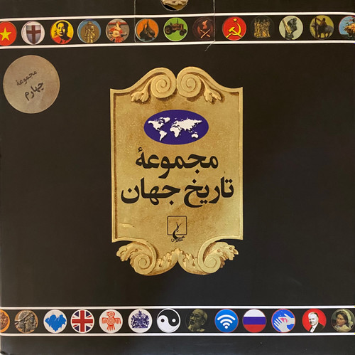خرید مجموعه تاریخ جهان 4 (جلدهای 55 تا 72)