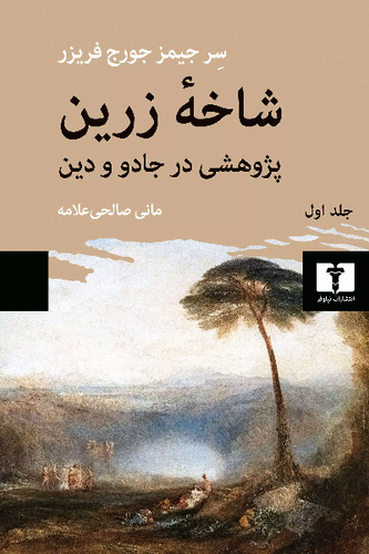 خرید کتاب شاخه زرین اثر جیمز جرج فریزر (جلد 1)