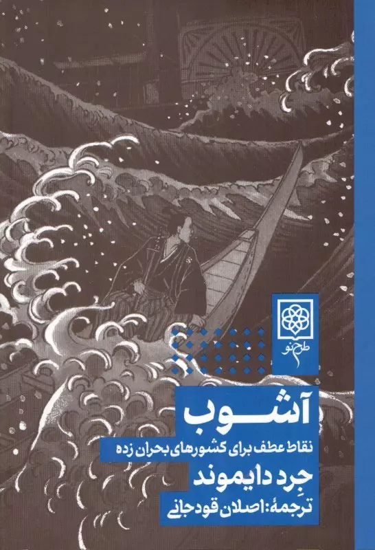 خرید کتاب آشوب: نقاط عطف برای کشورهای بحران زده اثر جرد دایموند