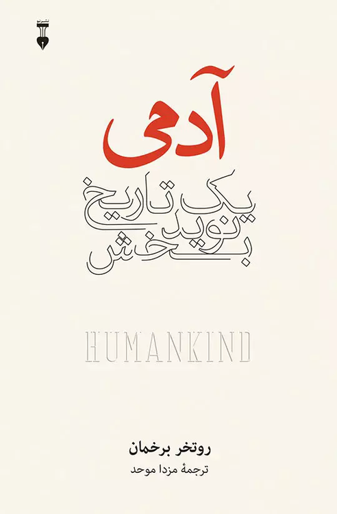 خرید کتاب آدمی اثر روتگر برگمن