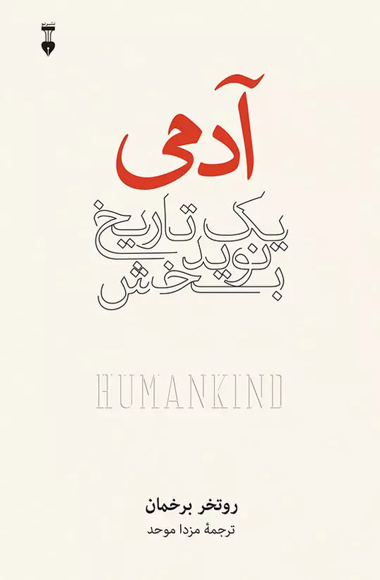 خرید کتاب آدمی اثر روتگر برگمن
