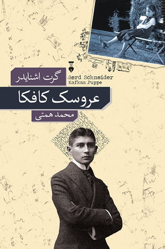 خرید کتاب عروسک کافکا اثر گرت اشنایدر