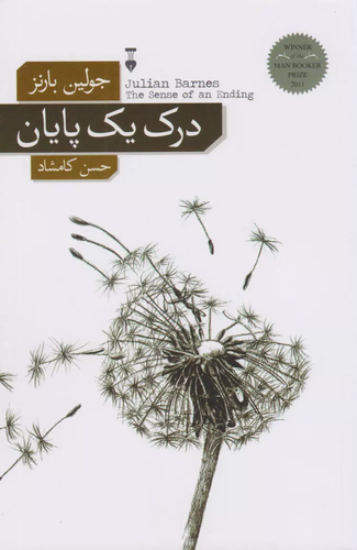 خرید کتاب درک یک پایان اثر جولین بارنز