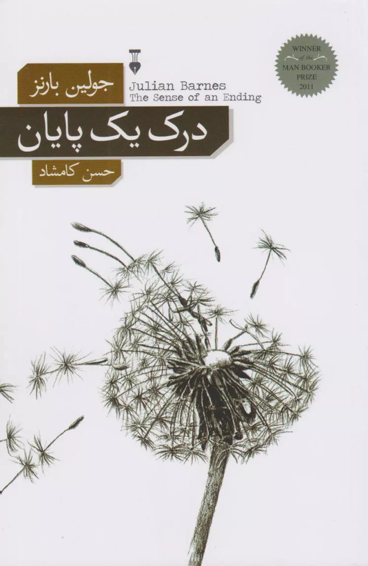خرید کتاب درک یک پایان اثر جولین بارنز