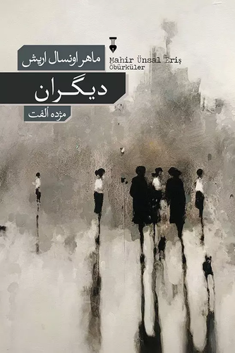 خرید کتاب دیگران اثر ماهر اونسال اریش