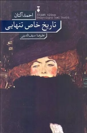 خرید کتاب تاریخ خاص تنهایی اثر احمد آلتان