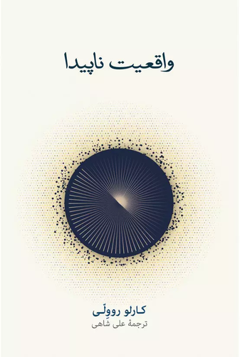 خرید کتاب واقعیت ناپیدا اثر کارلو روولی