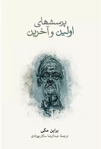 خرید کتاب پرسش های اولین و آخرین اثر براین مگی