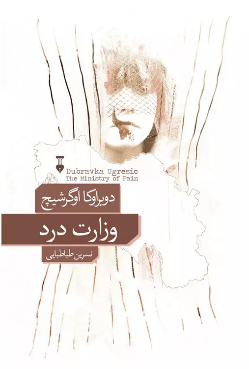 خرید کتاب وزارت درد اثر دوبراوکا اوگرشیچ
