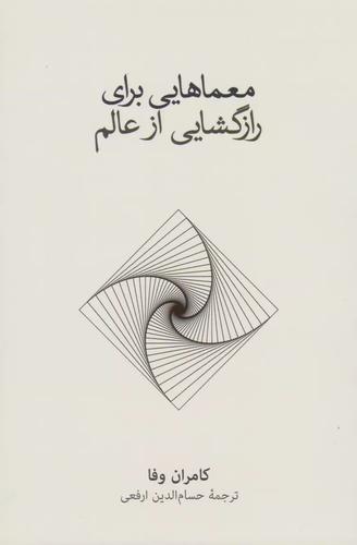 خرید کتاب معماهایی برای رازگشایی از عالم اثر کامران وفا