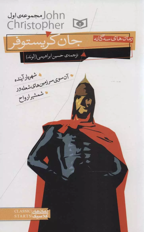 خرید کتاب رمان های سه گانه جان کریستوفر (مجموعه اول)
