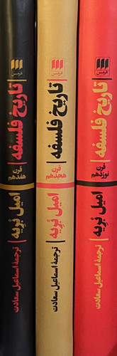 خرید مجموعه کتاب تاریخ فلسفه اثر امیل بریه (3 جلدی)