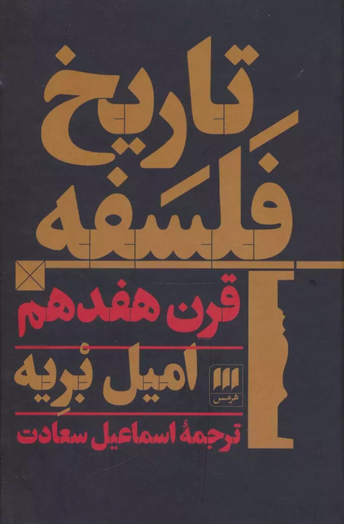 خرید مجموعه کتاب تاریخ فلسفه اثر امیل بریه (3 جلدی)