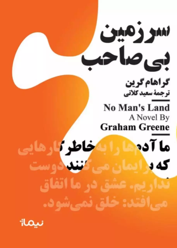 خرید کتاب سرزمین بی صاحب اثر گراهام گرین