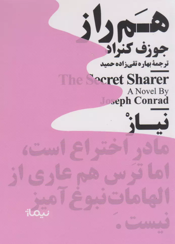 خرید کتاب هم راز اثر جوزف کنراد