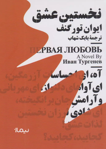 خرید کتاب نخستین عشق اثر ایوان تورگنیف