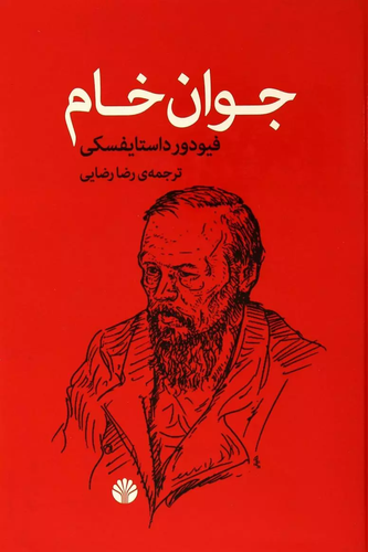 خرید کتاب جوان خام اثر فیودور داستایوسکی