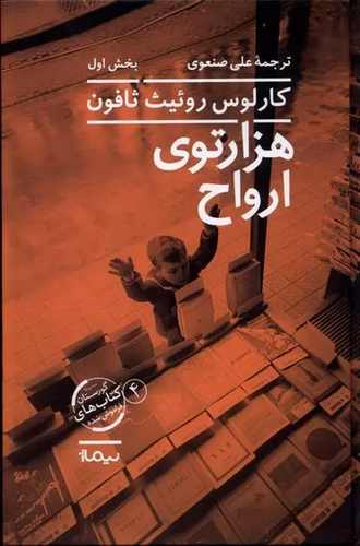 خرید کتاب هزارتوی ارواح اثر کارلوس روییث ثافون (2 جلدی-قسمت چهارم از چهارگانه «گورستان کتاب های فراموش شده»)