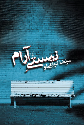 خرید کتاب نیستی آرام اثر مرتضا کربلایی لو