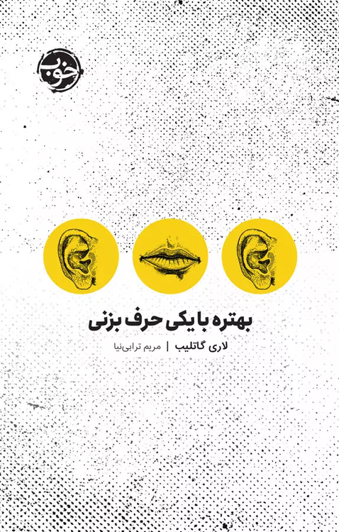 خرید کتاب بهتره با یکی حرف بزنی اثر لوری گاتلیب