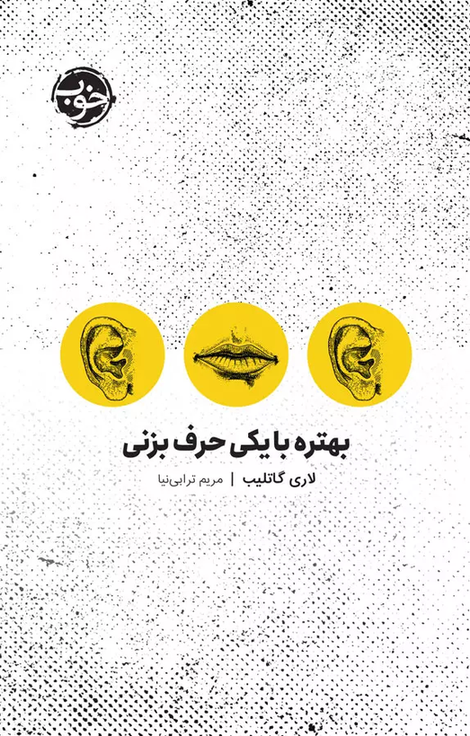 خرید کتاب بهتره با یکی حرف بزنی اثر لوری گاتلیب