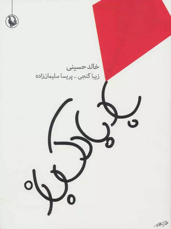 خرید کتاب بادبادک باز اثر خالد حسینی