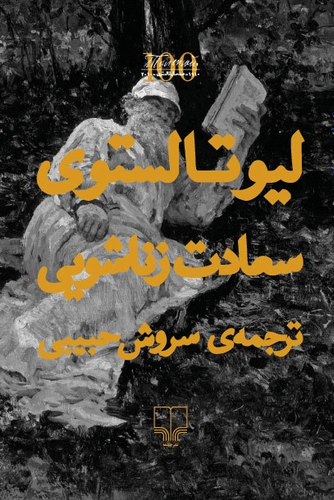 خرید کتاب سعادت زناشویی اثر لئو تولستوی