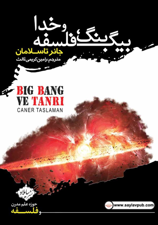 خرید کتاب بیگ بنگ، فلسفه و خدا اثر جانر تاسلامان