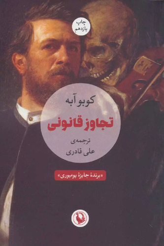 خرید کتاب تجاوز قانونی اثر کوبو آبه